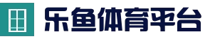 乐鱼app(leyu)官方网站 - 应用中心