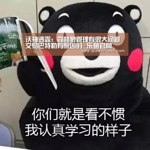 沃神透露:森林狼管理有很大问题 交易巴特勒有原因的-乐鱼官网(图1) 乐鱼app