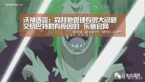 沃神透露:森林狼管理有很大问题 交易巴特勒有原因的-乐鱼官网(图2) 乐鱼app