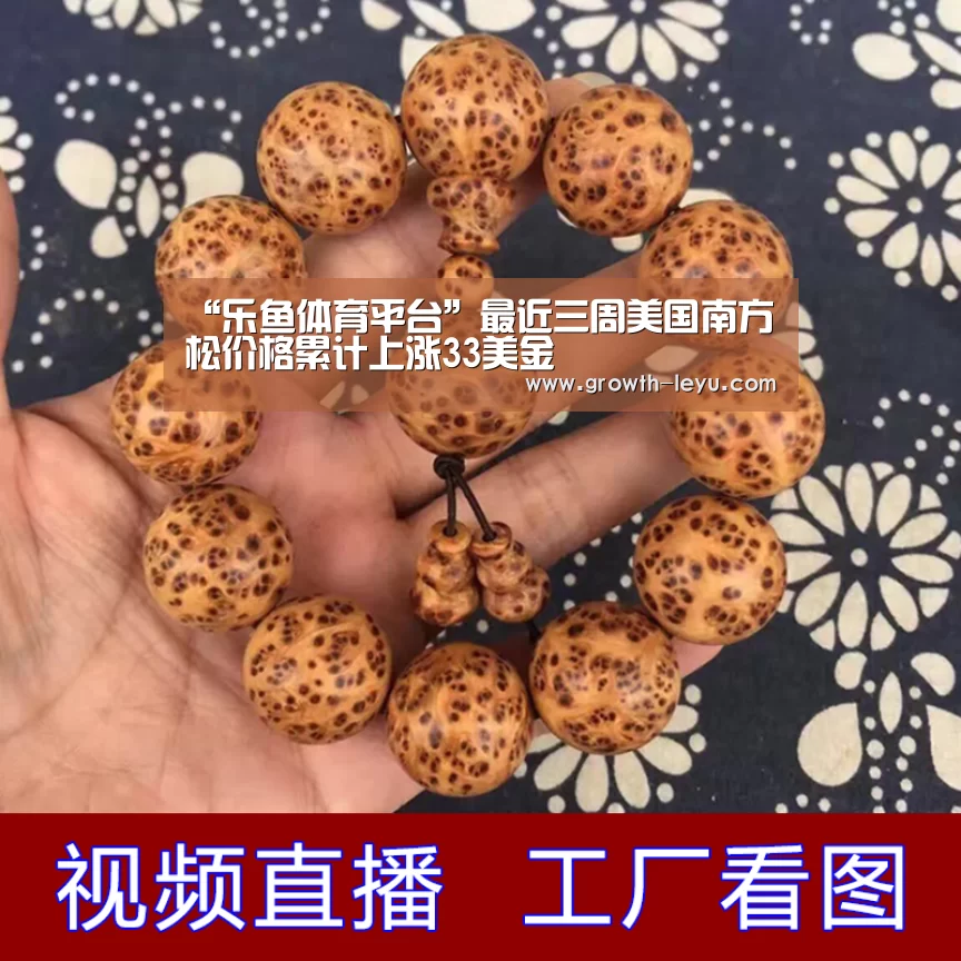 “乐鱼体育平台”最近三周美国南方松价格累计上涨33美金(图1) 乐鱼体育app