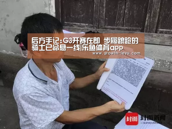 后方手记:G3开赛在即 步履踉跄的骑士已命悬一线|乐鱼体育app(图1) 乐鱼体育app