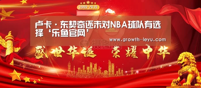 卢卡·东契奇还未对NBA球队有选择‘乐鱼官网’(图3) 乐鱼app