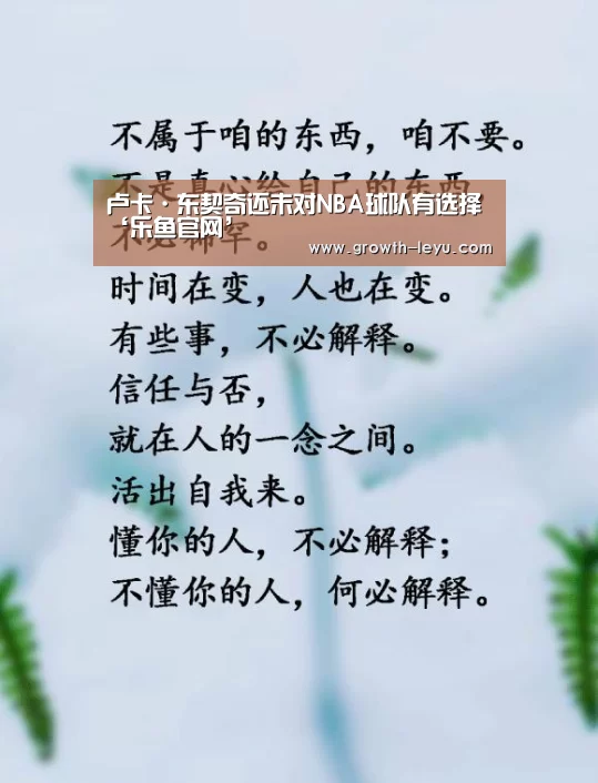 卢卡·东契奇还未对NBA球队有选择‘乐鱼官网’(图1) 乐鱼体育平台