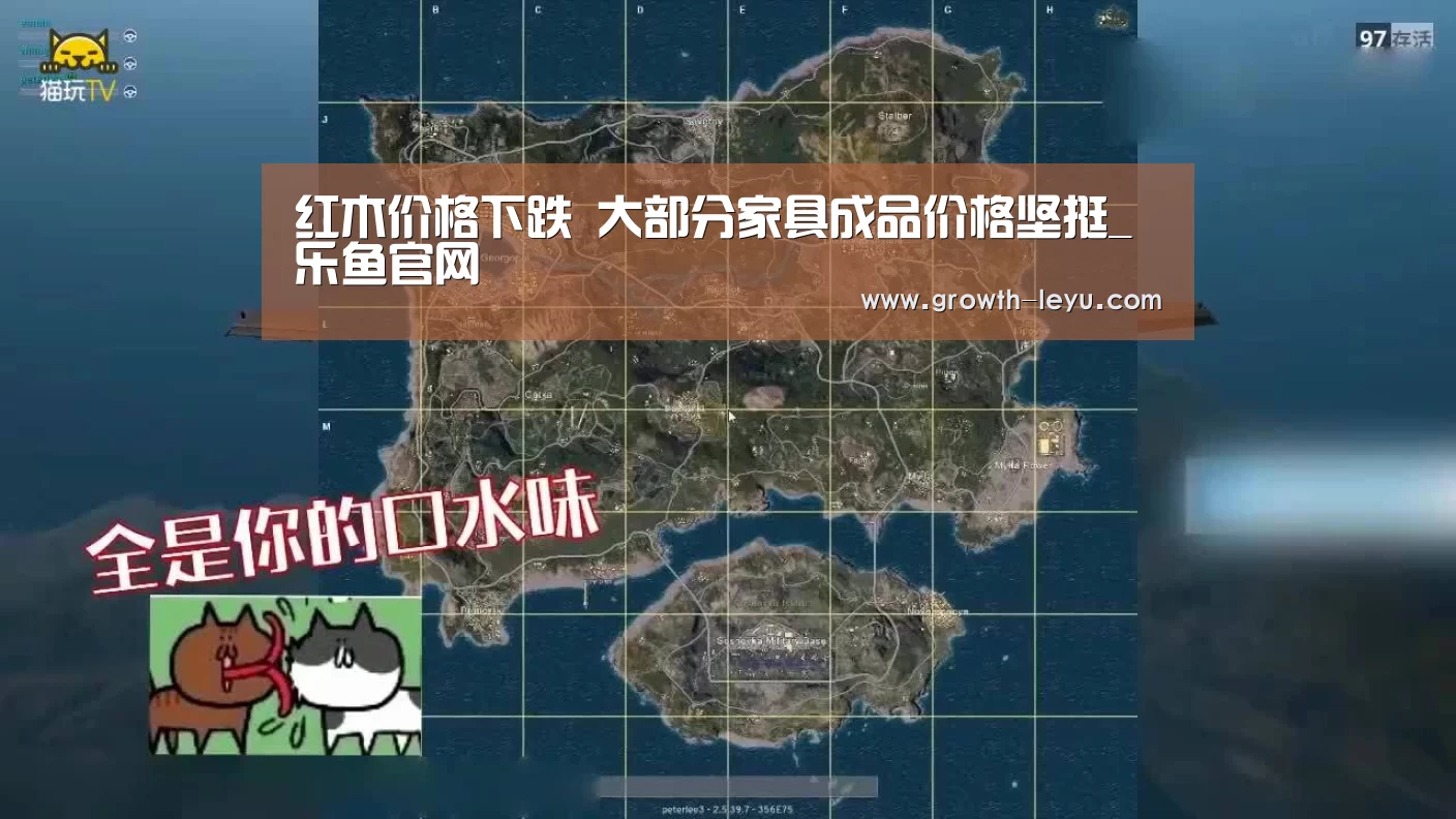 红木价格下跌 大部分家具成品价格坚挺_乐鱼官网(图1) 乐鱼官网
