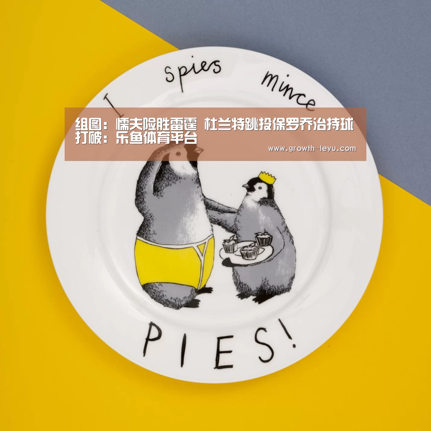 组图:懦夫险胜雷霆 杜兰特跳投保罗乔治持球打破:乐鱼体育平台(图1) 乐鱼官网