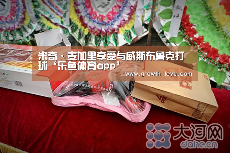 米奇·麦加里享受与威斯布鲁克打球‘乐鱼体育app’(图1) 乐鱼体育app