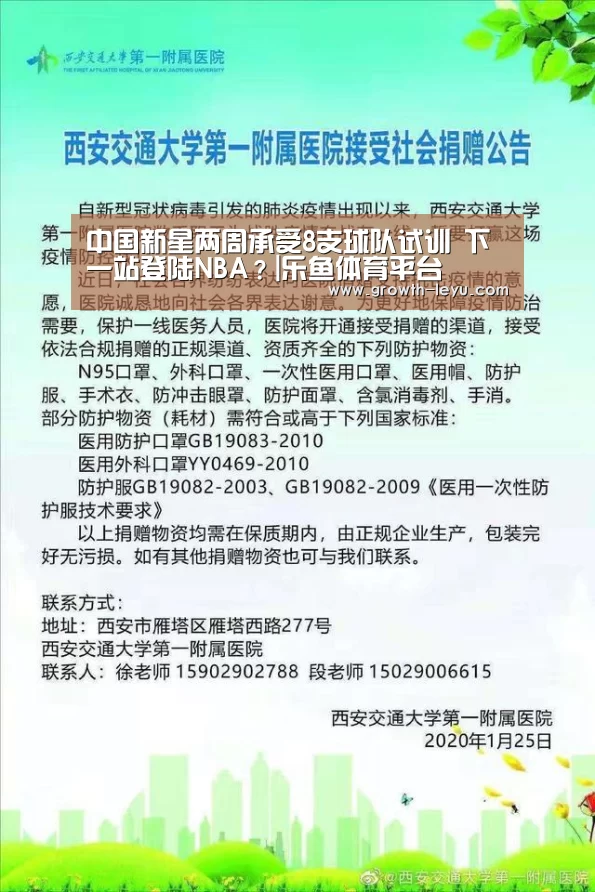 中国新星两周承受8支球队试训 下一站登陆NBA?|乐鱼体育平台(图3) 乐鱼官网