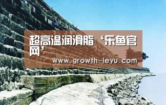 超高温润滑脂‘乐鱼官网’(图1) 乐鱼app
