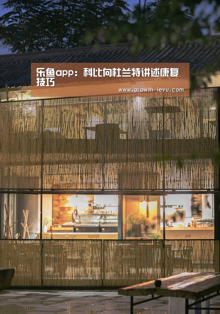 乐鱼app:科比向杜兰特讲述康复技巧(图1) 乐鱼体育app